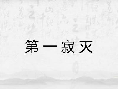 第一寂灭