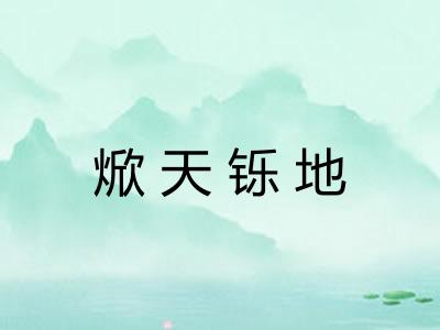 焮天铄地