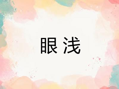 眼浅
