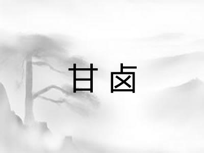 甘卤