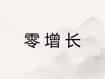 零增长