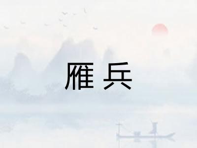 雁兵