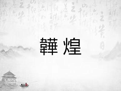 韡煌