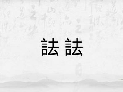 詓詓