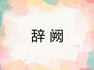 辞阙