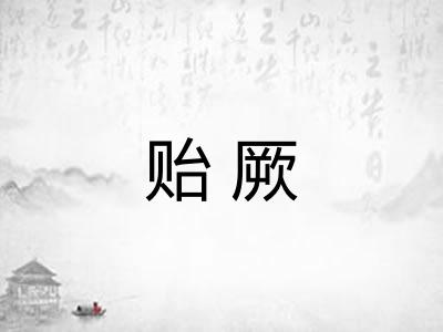 贻厥