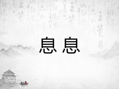 息息