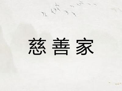 慈善家