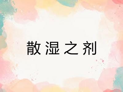 散湿之剂