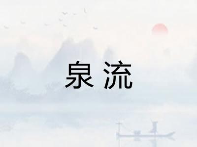 泉流
