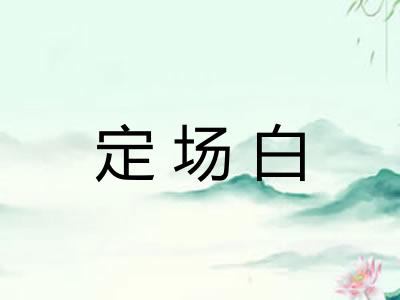定场白