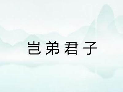 岂弟君子