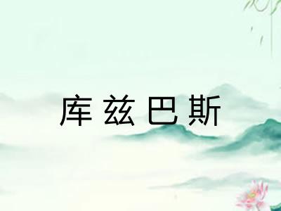 库兹巴斯