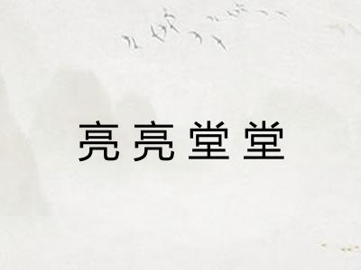 亮亮堂堂