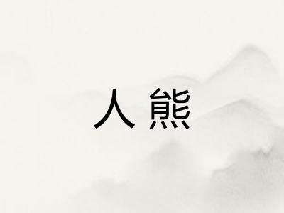 人熊