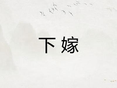 下嫁