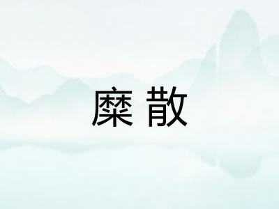 糜散