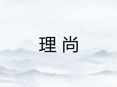 理尚