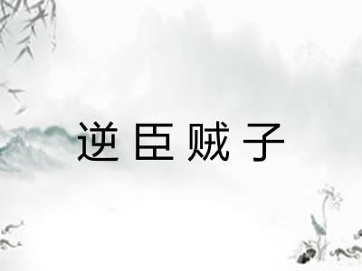 逆臣贼子