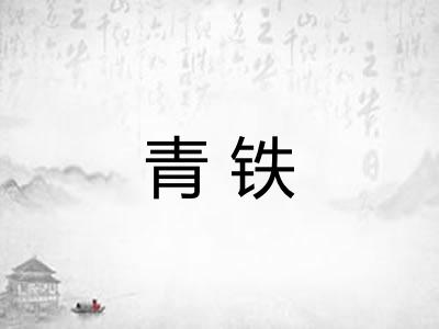 青铁