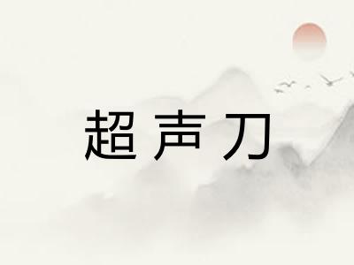 超声刀