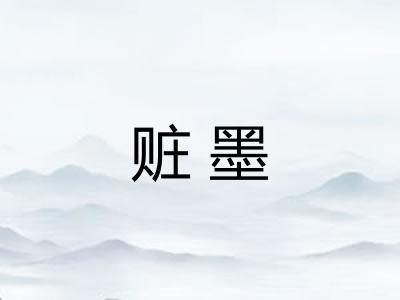 赃墨