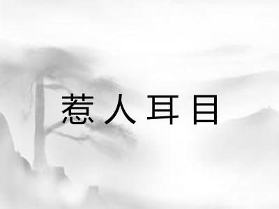 惹人耳目