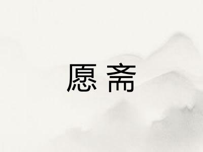 愿斋