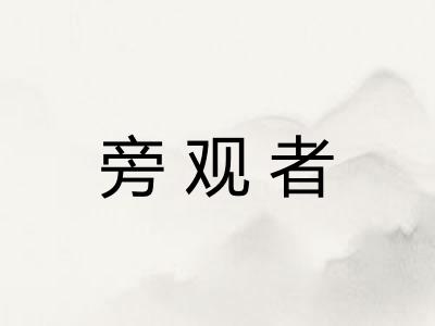 旁观者