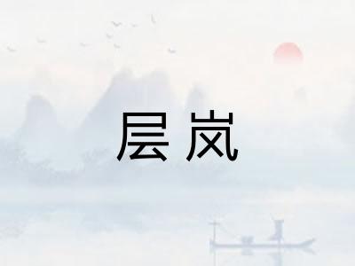 层岚