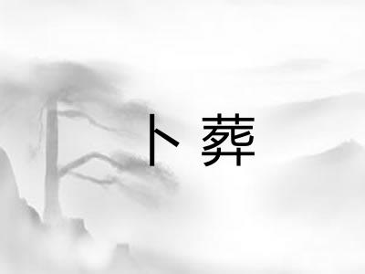 卜葬