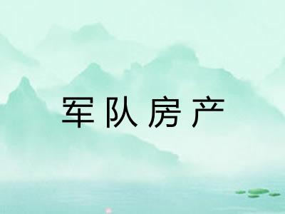 军队房产