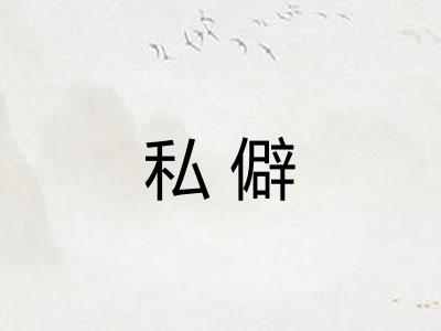 私僻