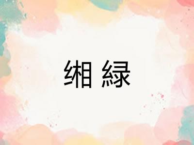 缃緑