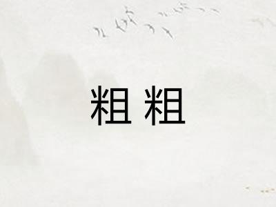 粗粗