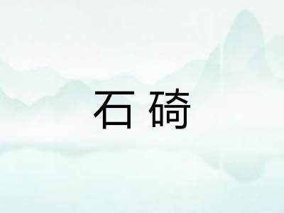 石碕