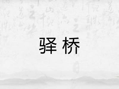 驿桥