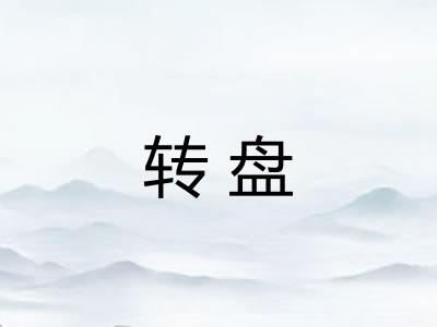 转盘