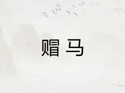 赗马