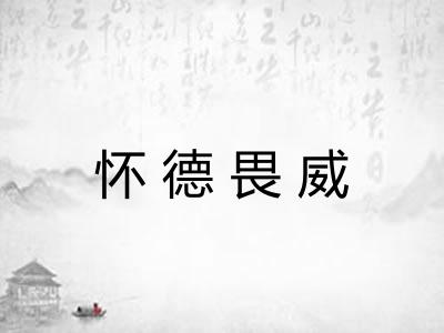 怀德畏威
