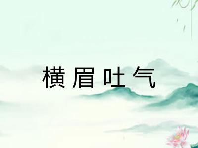 横眉吐气