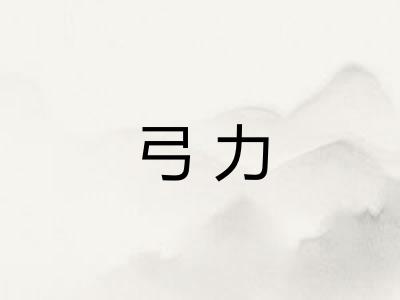 弓力