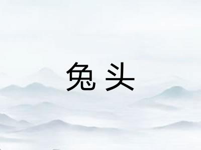 兔头
