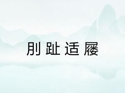 刖趾适屦
