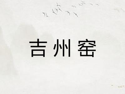 吉州窑
