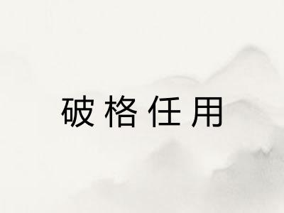 破格任用