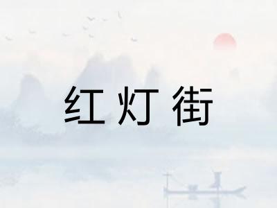 红灯街
