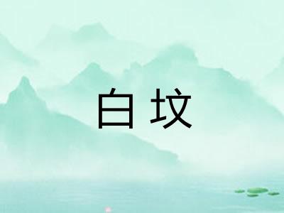 白坟