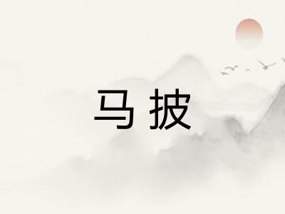 马披