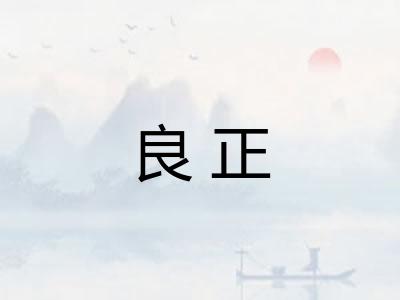 良正